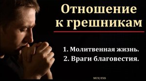 "Отношение к грешникам". Ф. Т. Мамиев. МСЦ ЕХБ