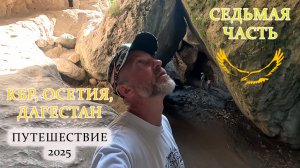 ПУТЕШЕСТВИЕ 2025 (КБР, Осетия, Дагестан) 7 часть