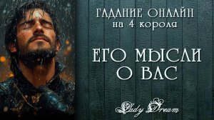 💭💓 Что ОН ДУМАЕТ о Ваших ЧУВСТВАХ и ПЛАНАХ / 4 короля таро онлайн гадание Lady Dream