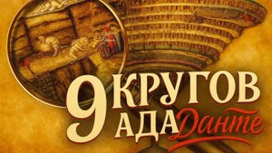 Погрузитесь в Ужасы 9 Кругов Ада по Данте!