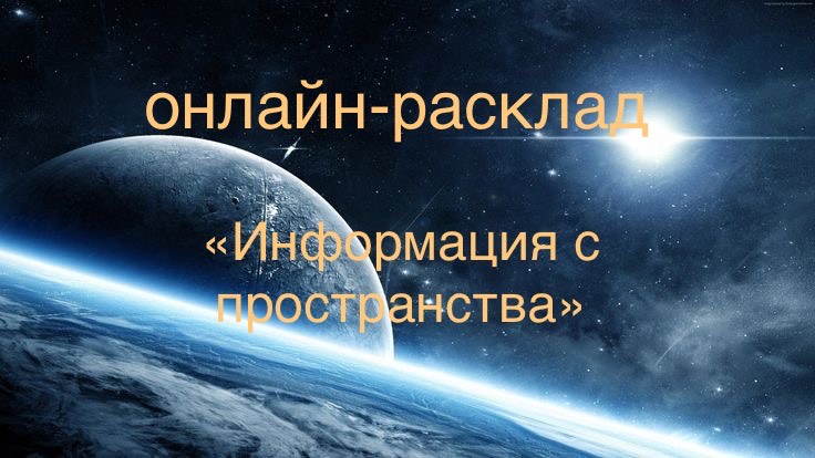 ОНЛАЙН-ПРОГНОЗ «ИНФОРМАЦИЯ С ПРОСТРАНСТВА» 06-10-2025
