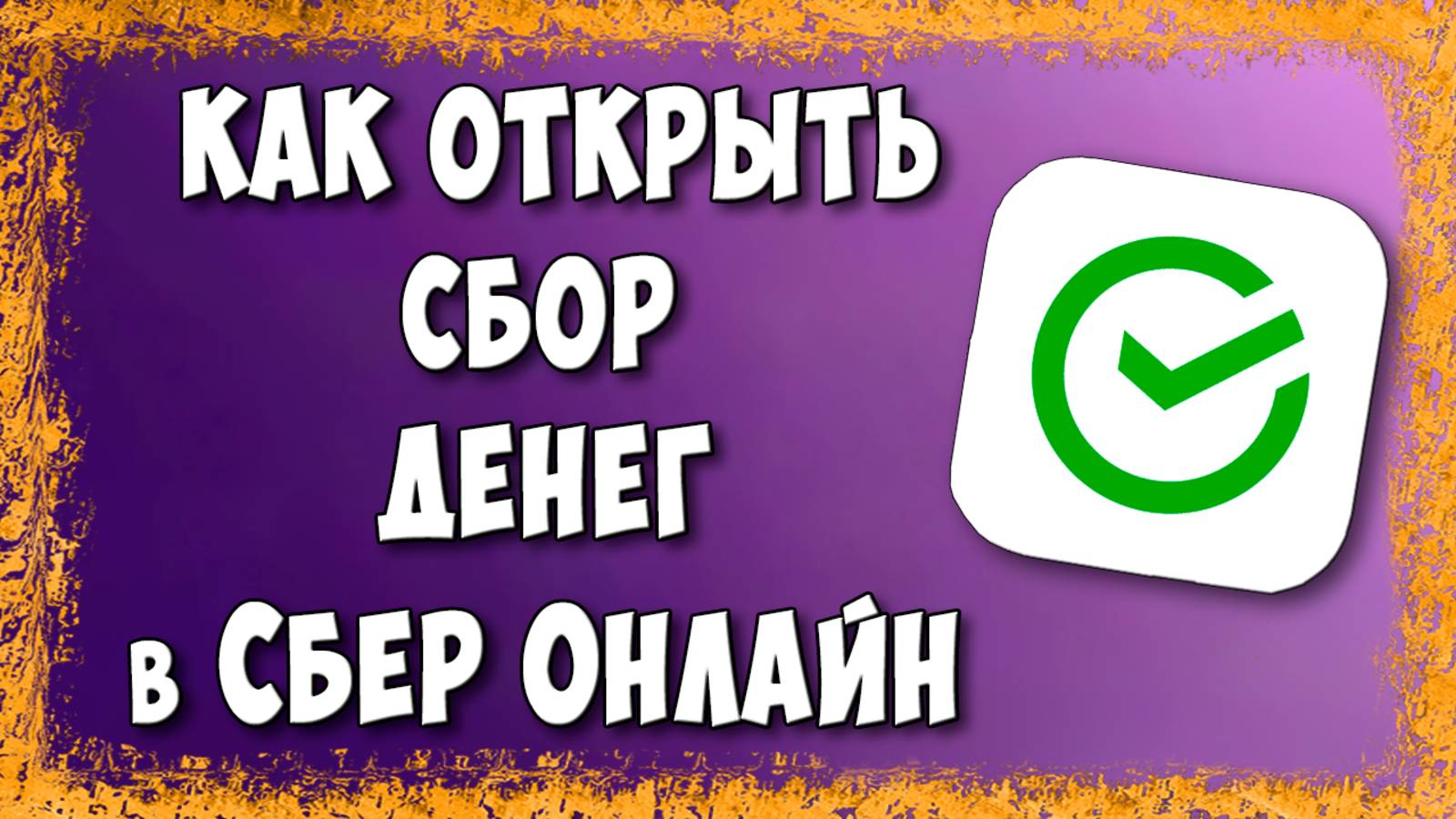 Как Сделать Сбор Денег в Сбербанк Онлайн (Пошагово)