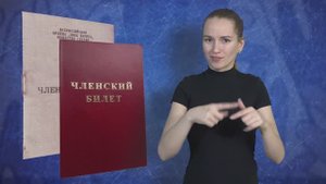 Зачем глухим нужно платить членские взносы ВОГ? С субтитрами