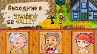 ВЫХОДНЫЕ В STARDEW VALLEY