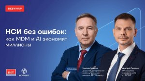 НСИ без ошибок: как MDM и AI экономят миллионы