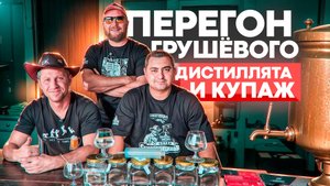 Перегон грушевого дистиллята и купаж