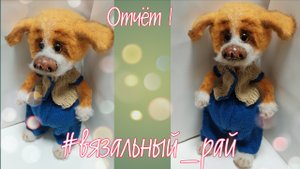 🐕Вязальный рай. Отчёт 1.❤️#вязальный_рай ❤️