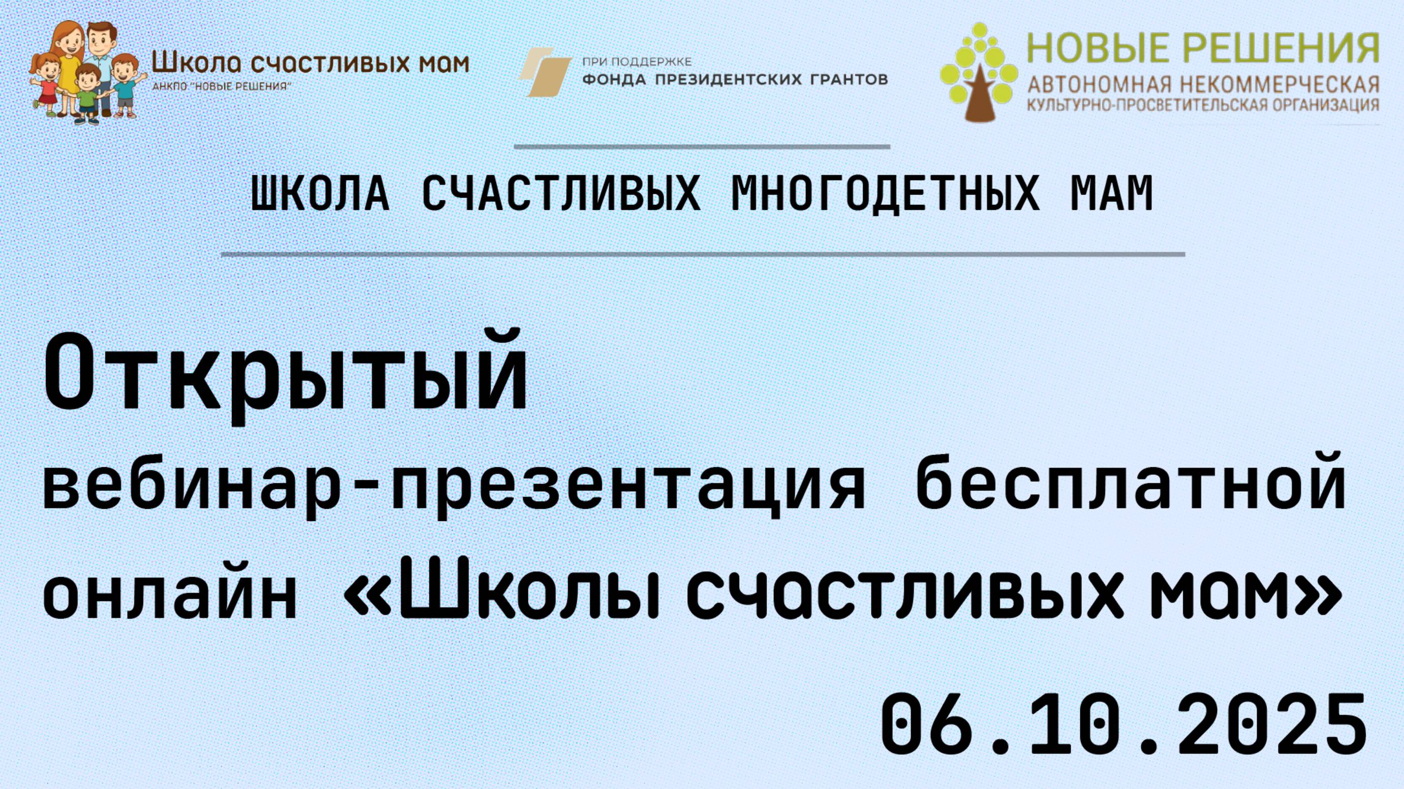 06.10.2025 Открытый вебинар-презентация бесплатной онлайн «Школы счастливых мам»