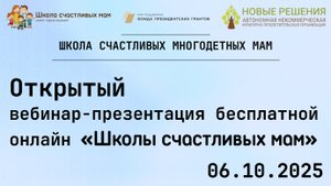 06.10.2025 Открытый вебинар-презентация бесплатной онлайн «Школы счастливых мам»