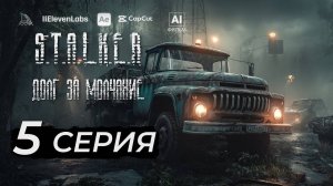 S.T.A.L.K.E.R – Долг за молчание - 5 серия - AI фильм (RUS)