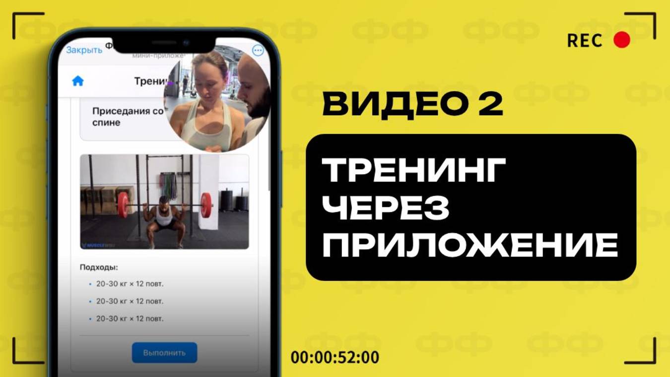 Фитнес Фрэндс_Видео 2_Тренинг через приложение