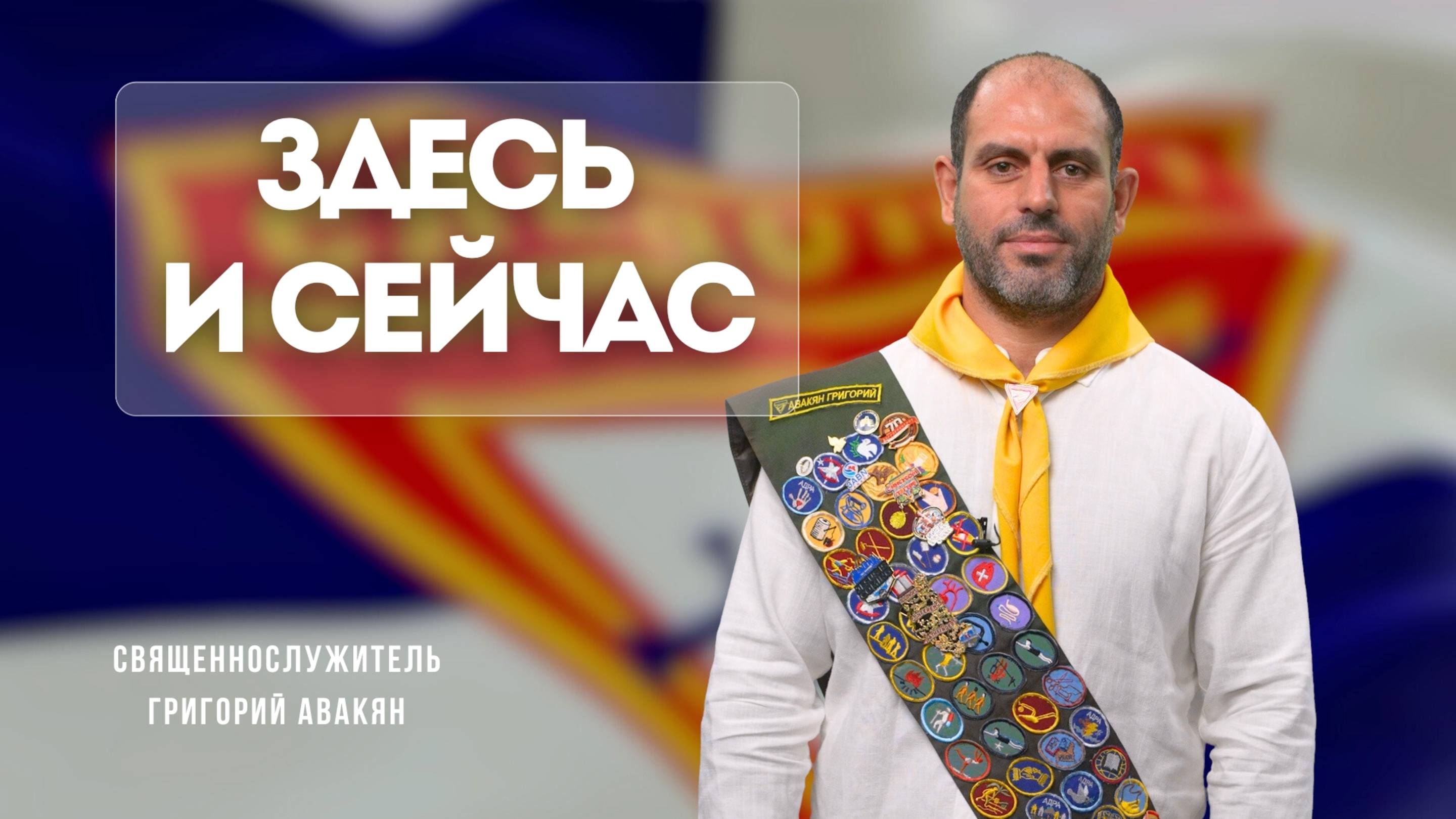Здесь и сейчас - Проповедь - Григорий Авакян