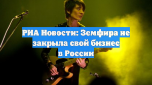 РИА Новости: Земфира не закрыла свой бизнес в России