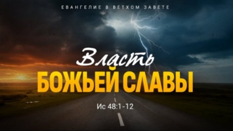Исаия: 39. Власть Божьей славы | Ис. 48:1-12 || Алексей Коломийцев
