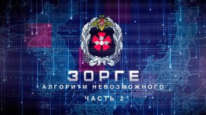 Зорге: алгоритм невозможного. Часть 2