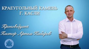 Проповедь 5.10.2025г
Тема:" Ищите прежде Царства Божьего".
А.Кабиров