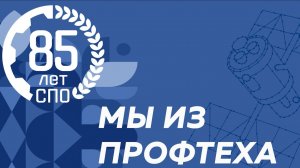 Мы из профтеха