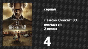 Лемони Сникет: 33 несчастья 2 сезон 4 серия «Поддельный лифт, часть 2» (сериал, 2018)