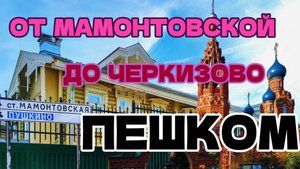 ПЕШКОМ. От Мамонтовской до Черкизово