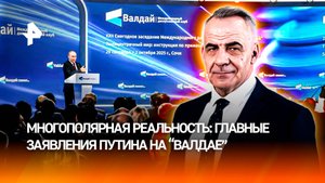 Какие сигналы Путин послал Западу на "Валдае" / ИТОГИ недели с Петром Марченко