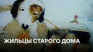 Жильцы старого дома | по мотивам рассказов Константина Паустовского