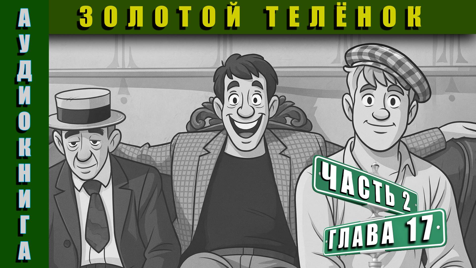 Аудиокнига | Золотой Телёнок Часть 2 Глава 17 #аудиокнига #аудиокниги #классика
