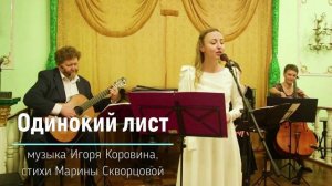 Одинокий лист (музыка Игоря Коровина, стихи Марины Скворцовой, исполняет Инна Хамидова)