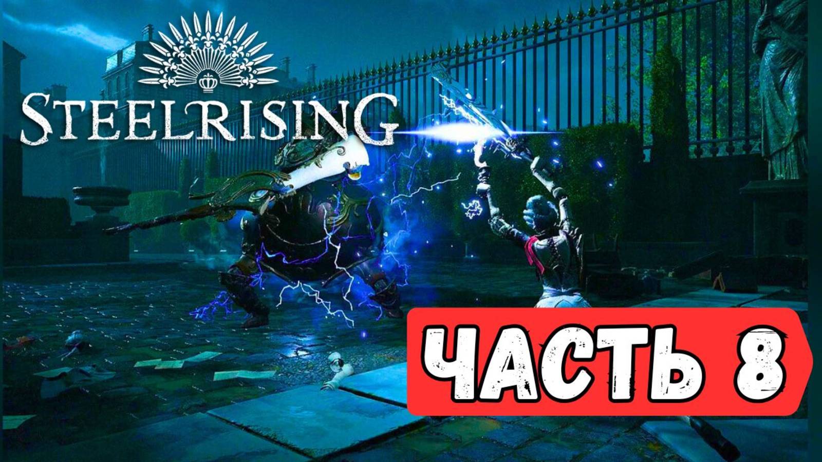 В поисках записок аббата Грегуара. Steelrising