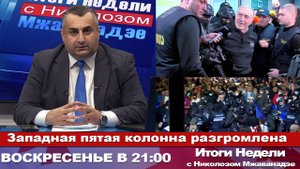 Итоги Недели с Николозом Мжаванадзе 📣 Западная пятая колонна разгромлена