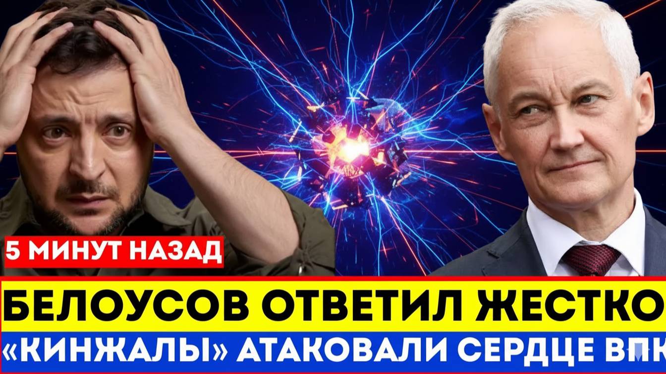 Белоусов ответил жестко «Кинжалы» атаковали сердце Украинского ВПК. Зеленский в АГОНИИ...