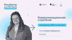 Коммуникационная стратегия, спикер Катерина Завершинская, 06 октября 2025