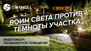 Уличное освещение - Ландшафтное освещение (Svetholl)