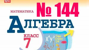 алгебра 7 класс номер 144