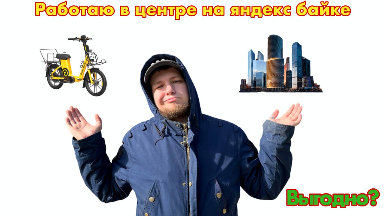 РАБОТАЮ В ЦЕНТРЕ НА ЯНДЕКС БАЙКЕ! ВЫГОДНО ЛИ ЭТО?