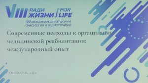 04 Современные подходы к организации медицинской реабилитации. Международный опыт.