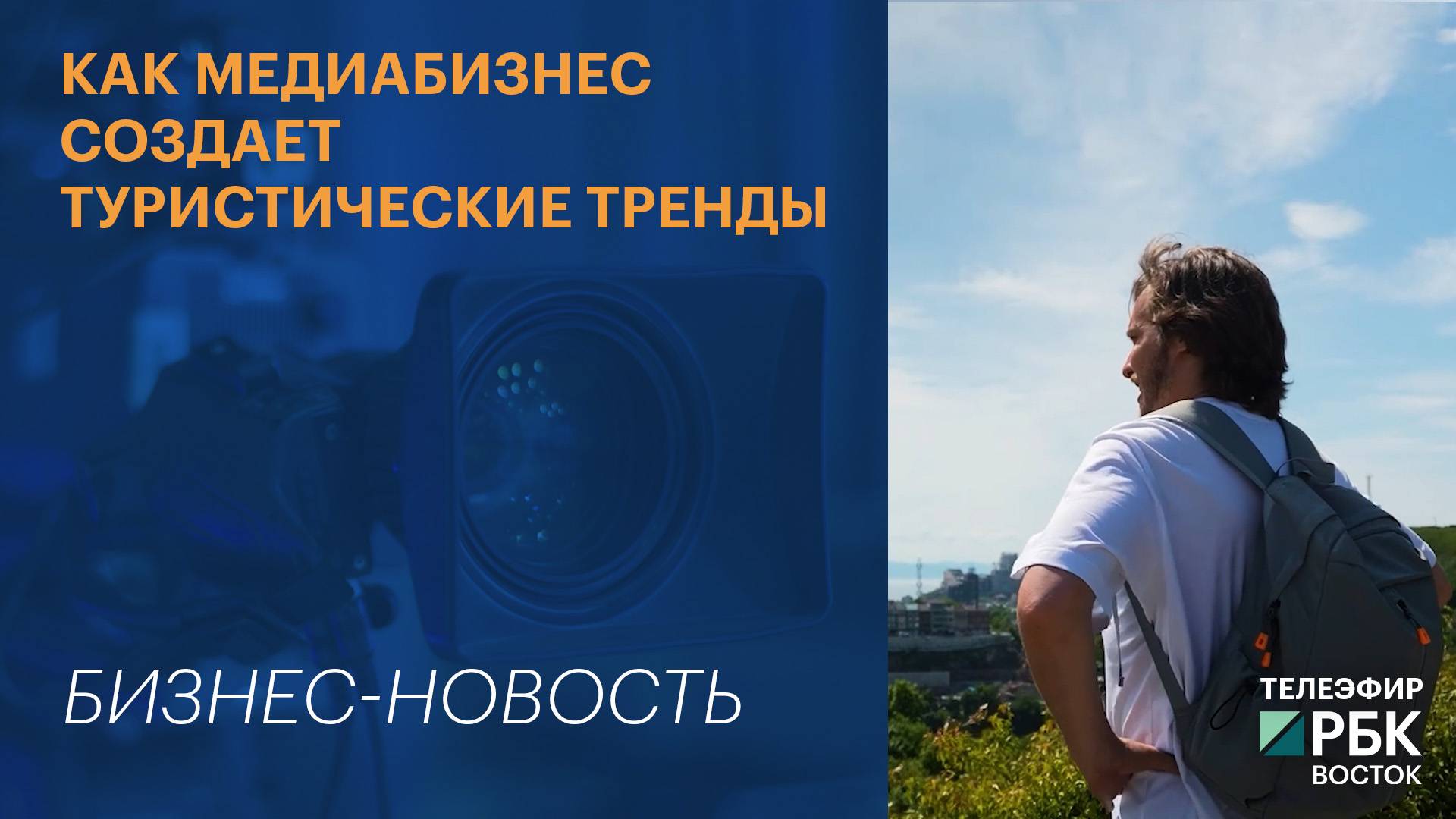 Как медиабизнес создает туристические тренды
