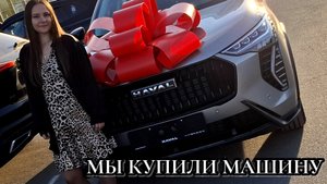 #48 МЫ КУПИЛИ МАШИНУ / интересная встреча