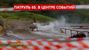 ПАТРУЛЬ 65: Наркокурьеры из Москвы, похитители кустов и опасная яма. Происшествия Сахалина 06.10.25