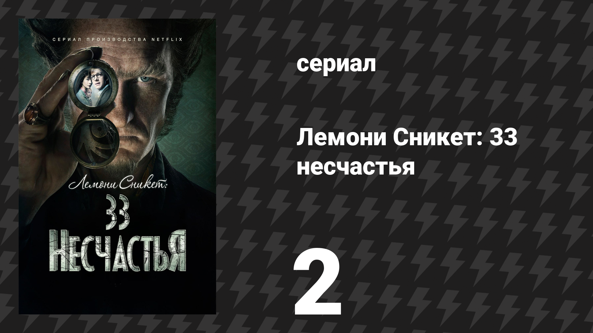 Лемони Сникет: 33 несчастья 1 сезон 2 серия «Скверное начало, часть 2» (сериал, 2017)