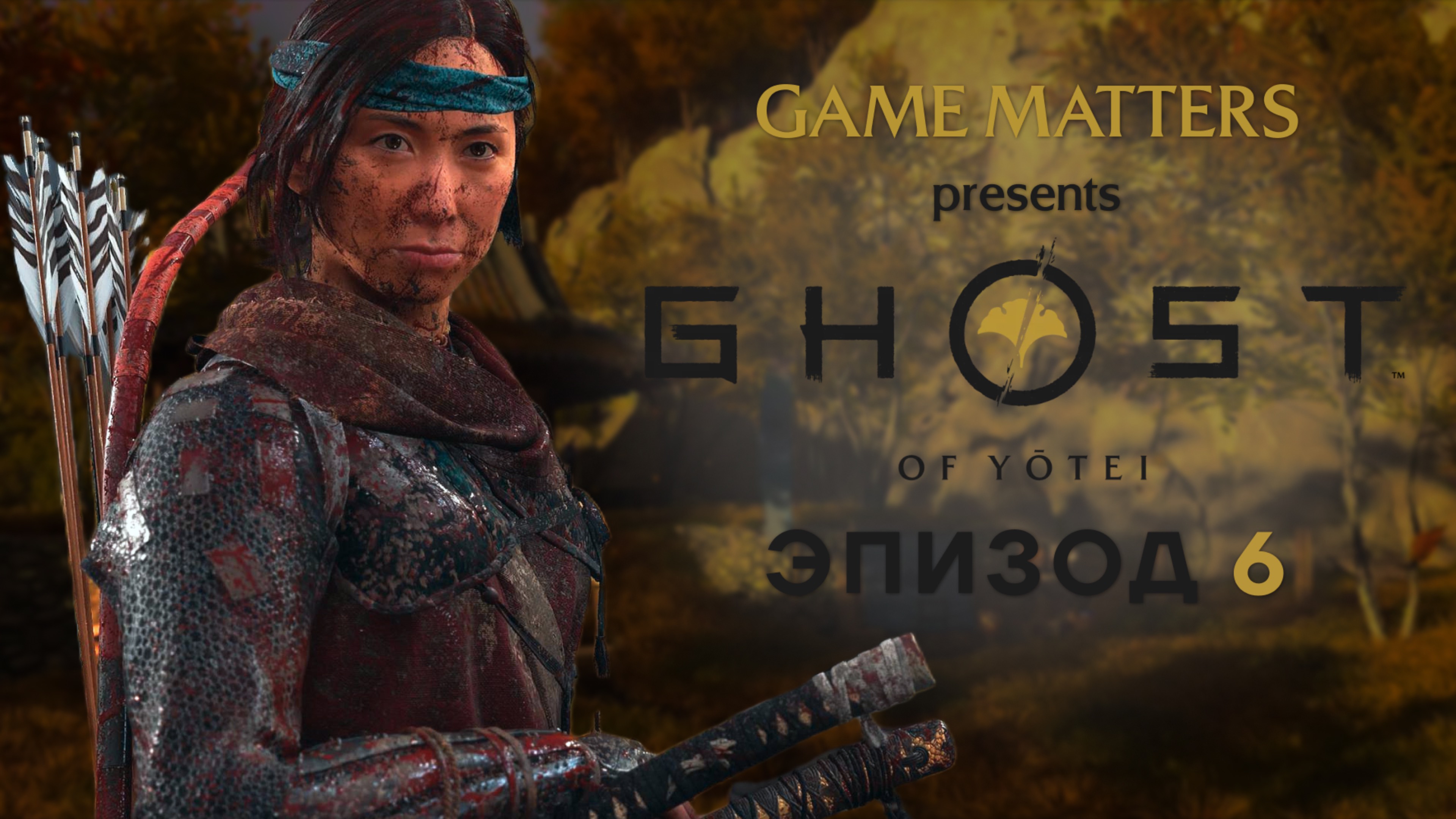 ПУТЬ ОДАТИ | Ghost Of Yotei #6 | Прохождение Без Комментариев [PS5]