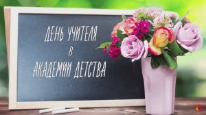 ДЕНЬ УЧИТЕЛЯ 2025 | АКАДЕМИЯ ДЕТСТВА
