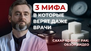 3 мифа, в которые верят даже врачи