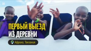 Первый выезд из деревни