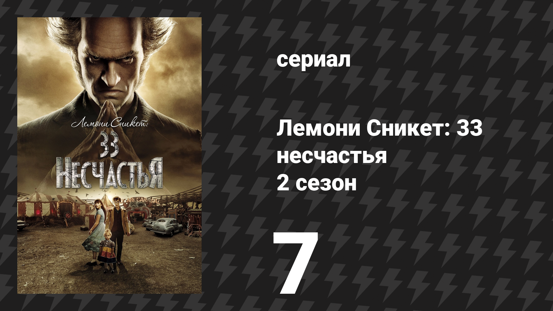Лемони Сникет: 33 несчастья 2 сезон 7 серия «Враждебный госпиталь, часть 1» (сериал, 2018)