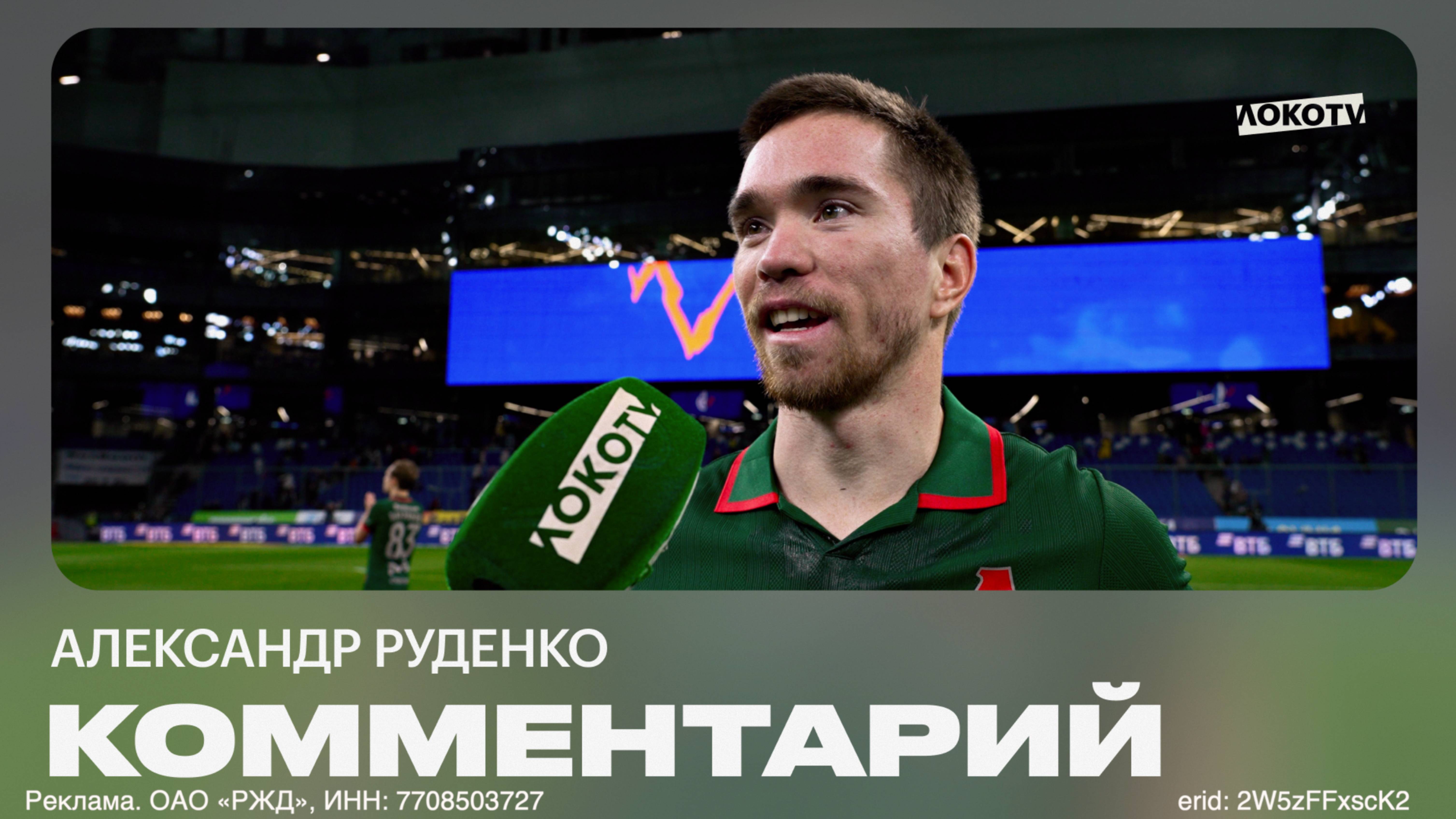 Александр Руденко: «Эмоции положительные, главное — выиграли»