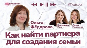 Как найти партнера для серьезных отношений? Подкаст с Ольгой Федоровой