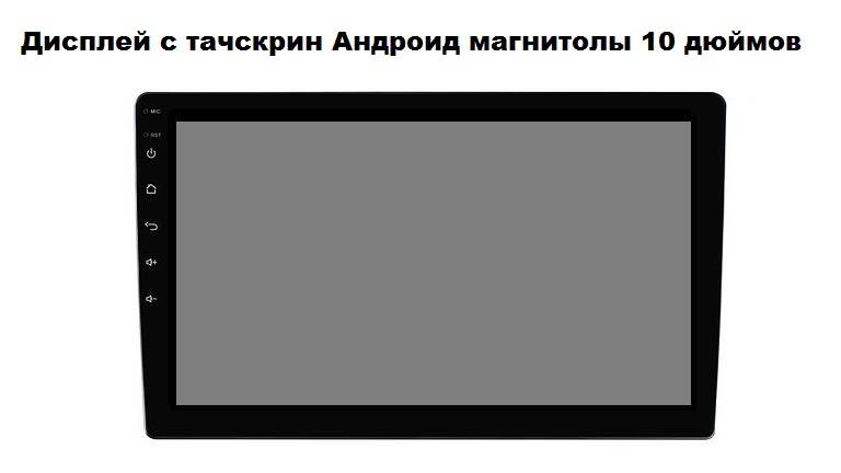 Дисплей и тачскрин Андроид магнитолы 10 дюймов
