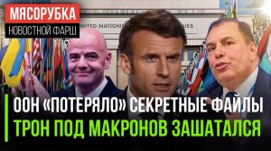ООН снова «обслужило» Америку || Макрона могут «скинуть» || ФИФА вступилась за Израиль