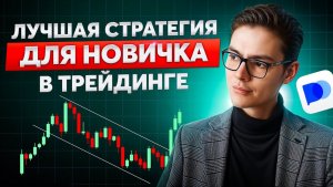 Как Торговать по Структурам Бинарные опционы для новичков
