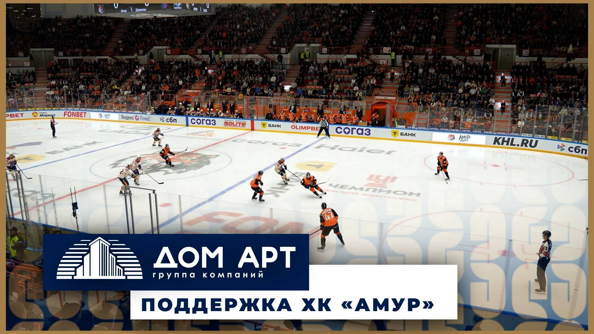 «ГК «Дом Арт» поддержала ХК «Амур» на первом домашнем матче